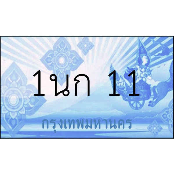 1นก 11